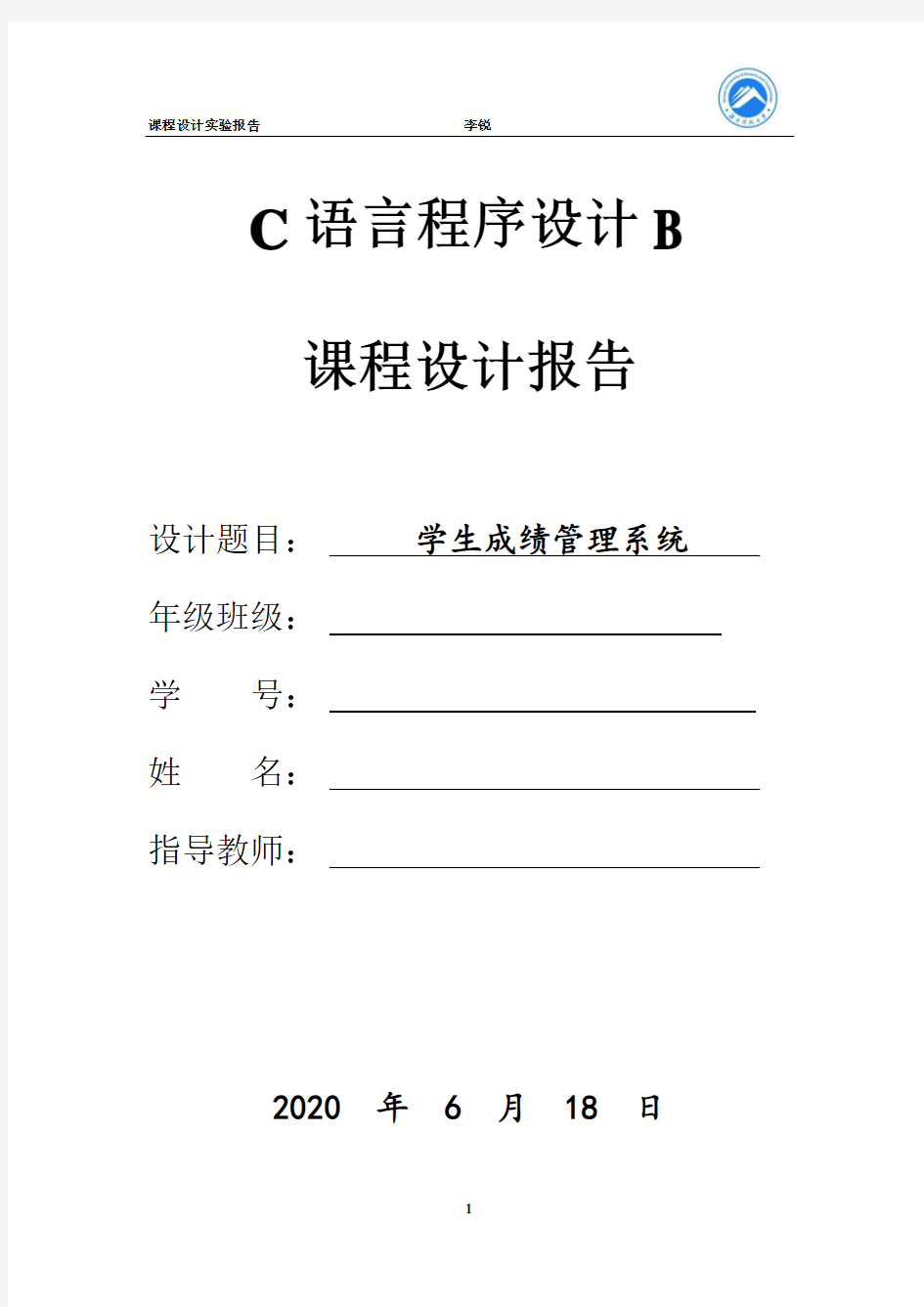 c语言课程设计报告