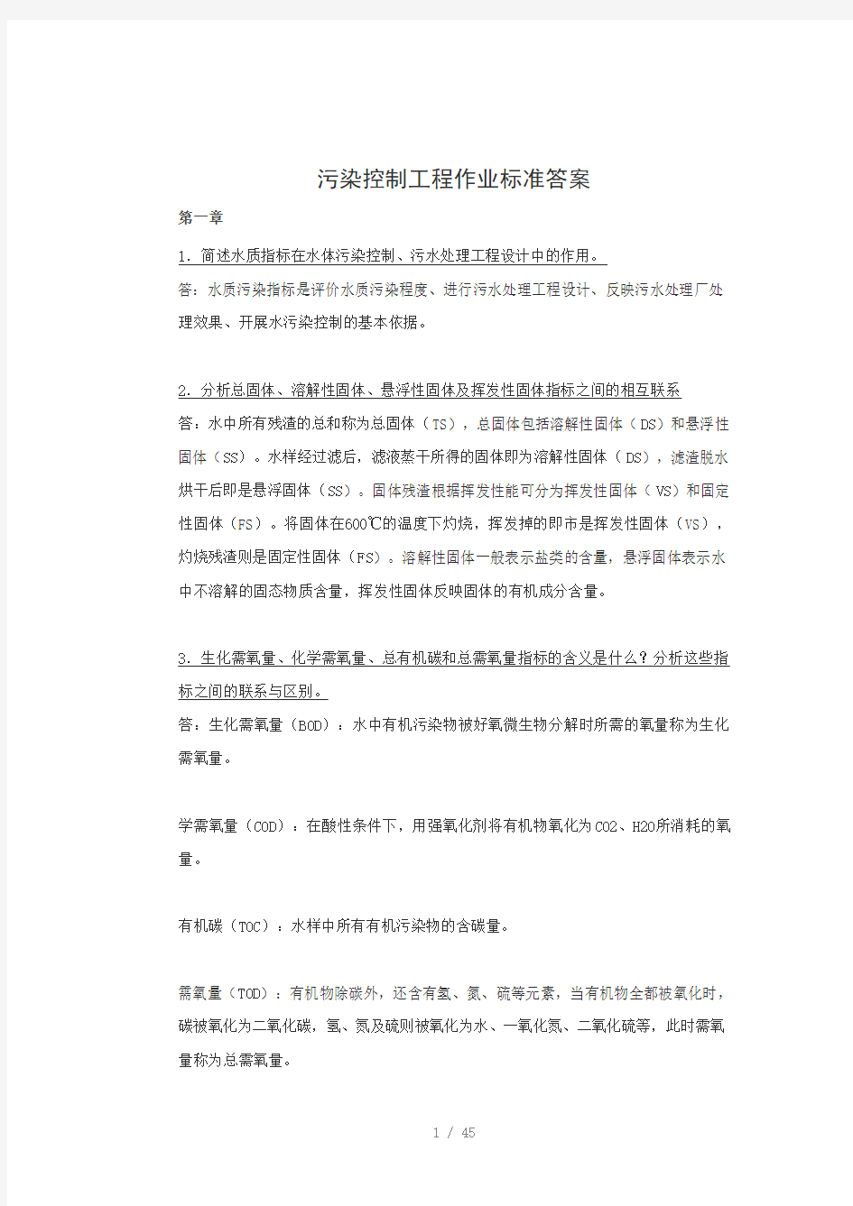 水污染控制工程课后习题答案高廷耀版