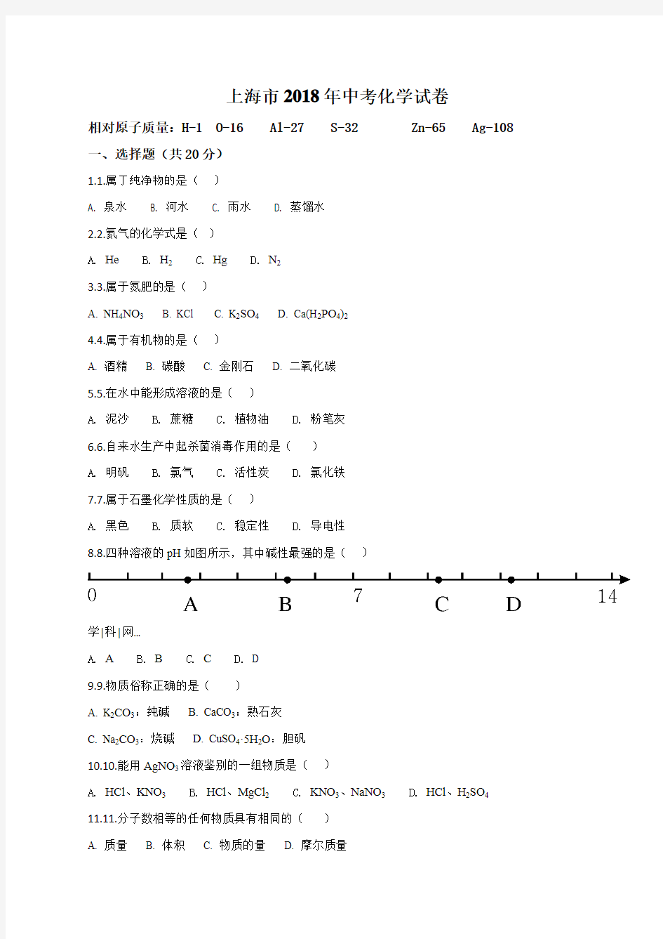 2018年上海市中考化学试卷(原卷版)