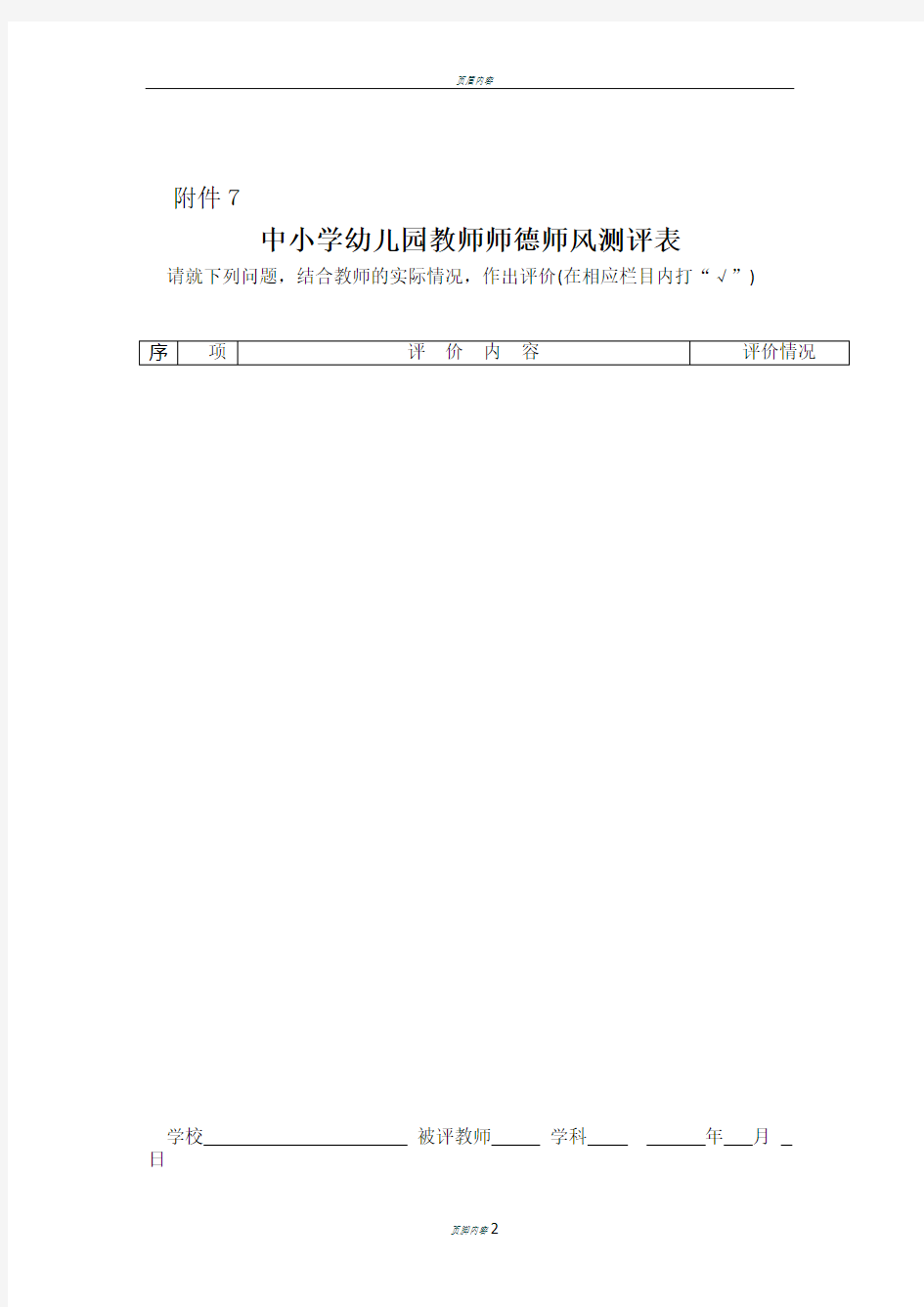 中小学幼儿园教师师德师风测评表