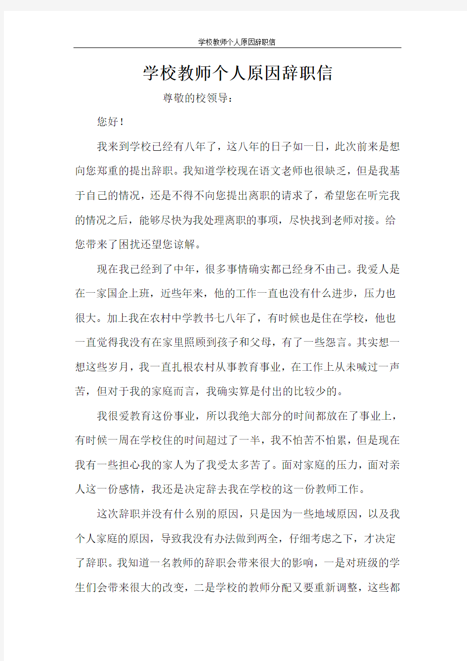 学校教师个人原因辞职信