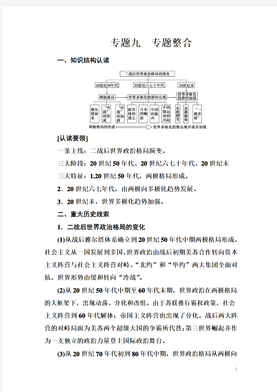 高中历史必修一(人民版)练习：专题九 专题整合 Word版含解析