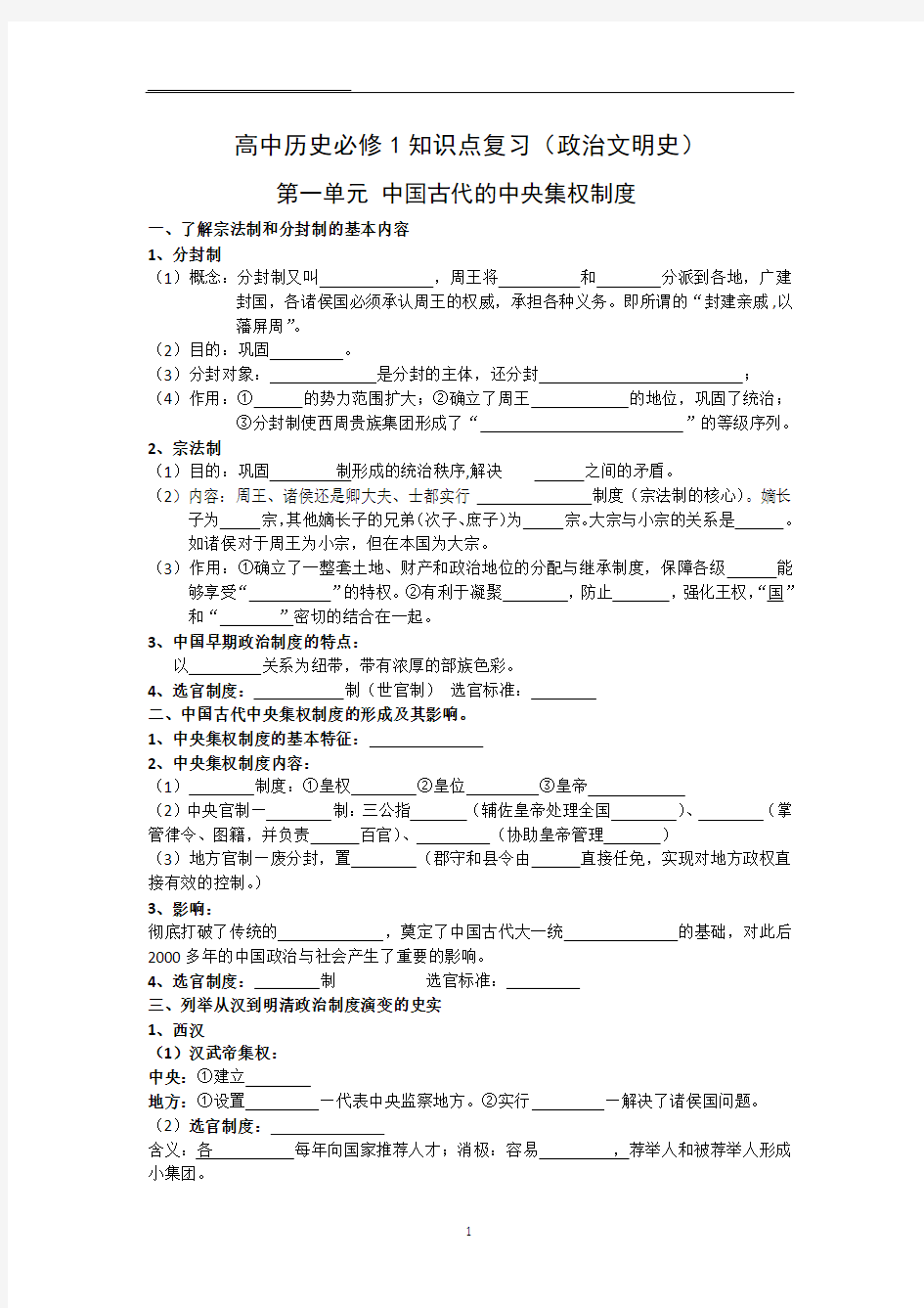 高中历史必修一(1-3单元)复习提纲