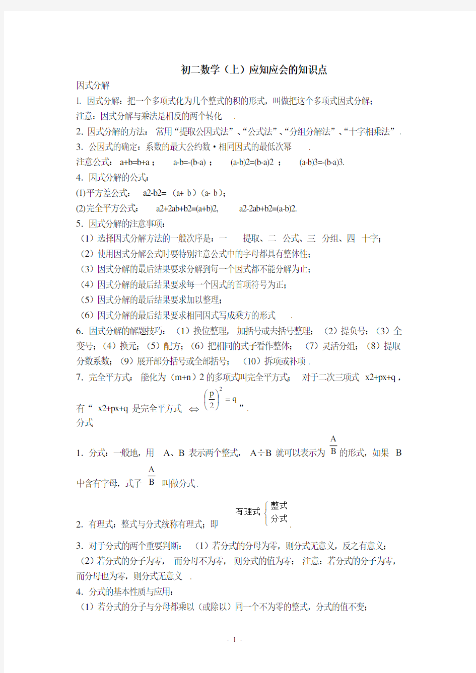 湖南四大名校内部资料人教版初二数学(上)知识点归纳