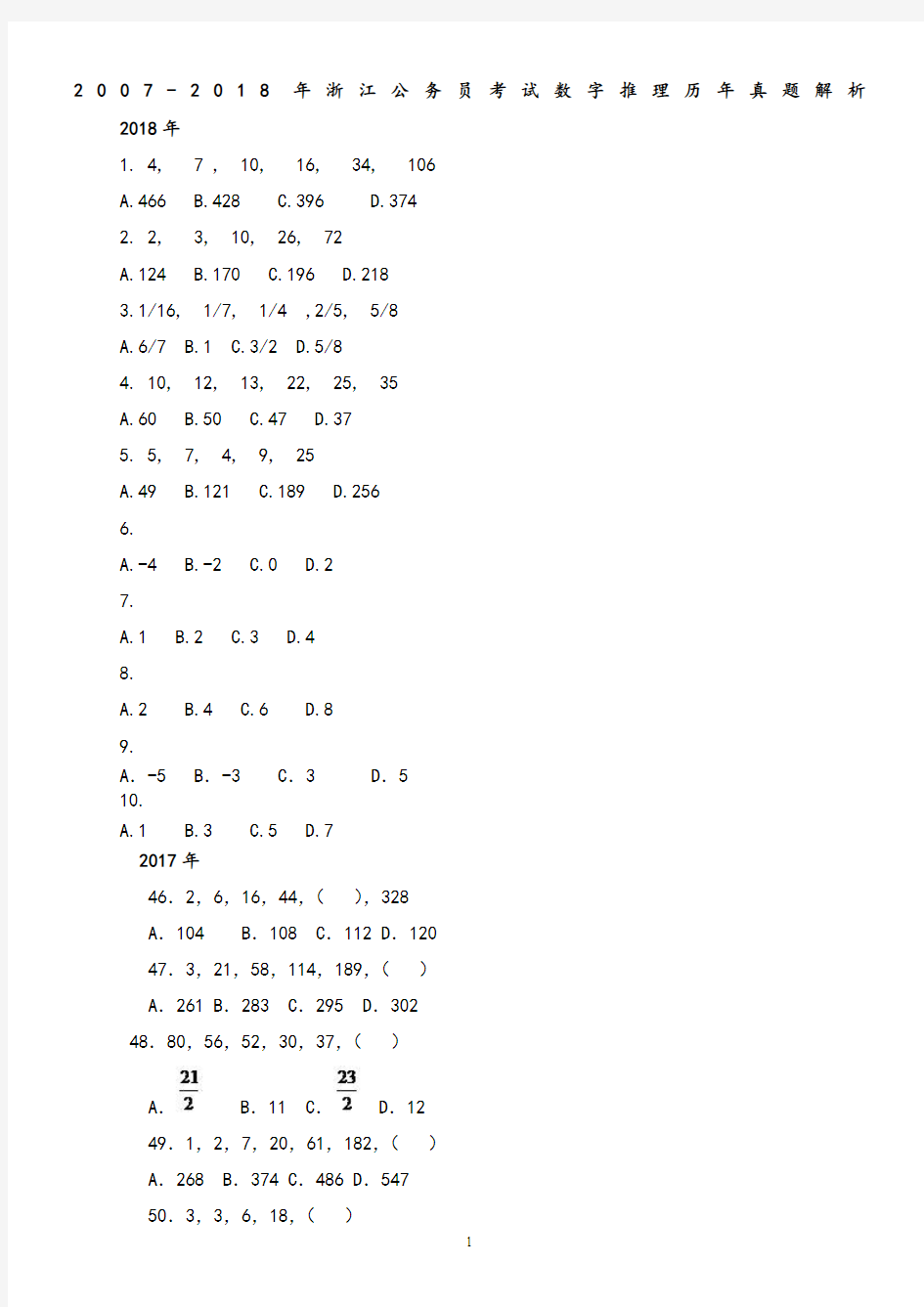 最新2007-2018年浙江公务员考试数字推理历年真题解析