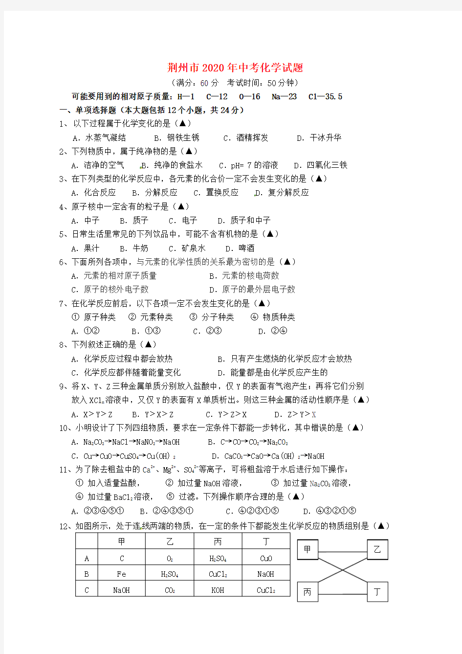 湖北省荆州市2020年中考化学真题试题(含答案)