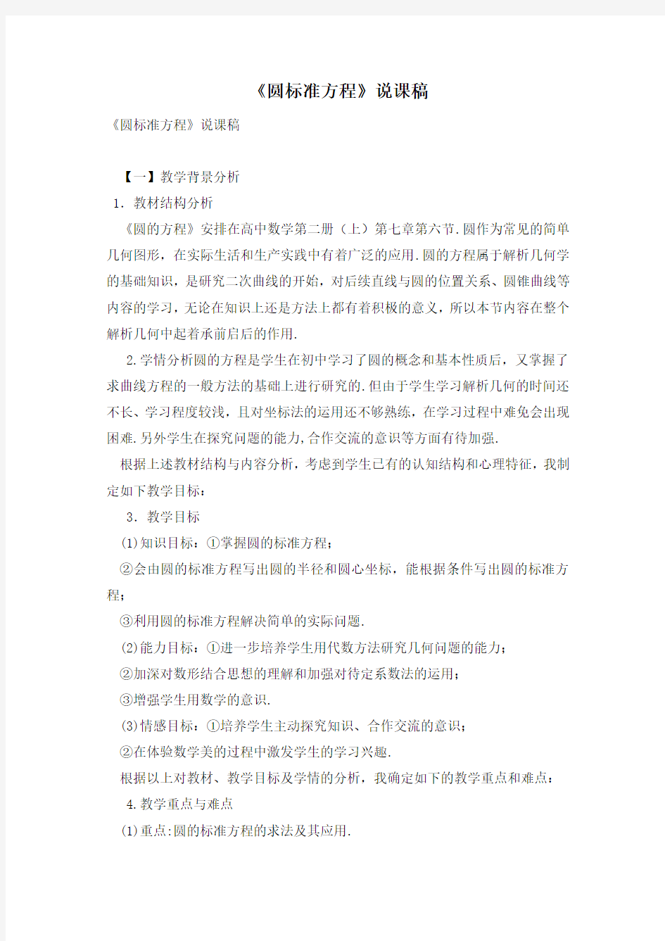 《圆标准方程》说课稿