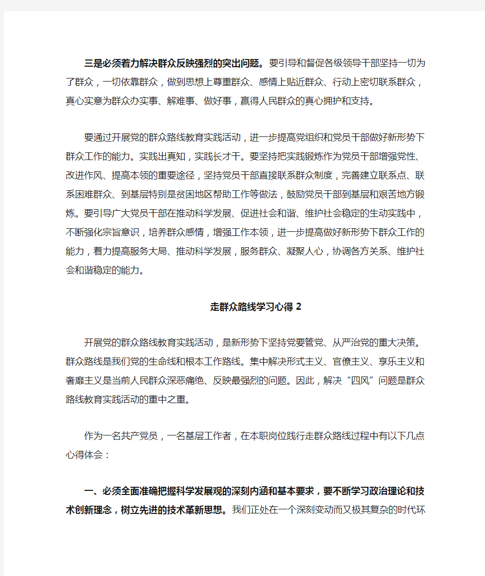 走群众路线学习心得体会篇