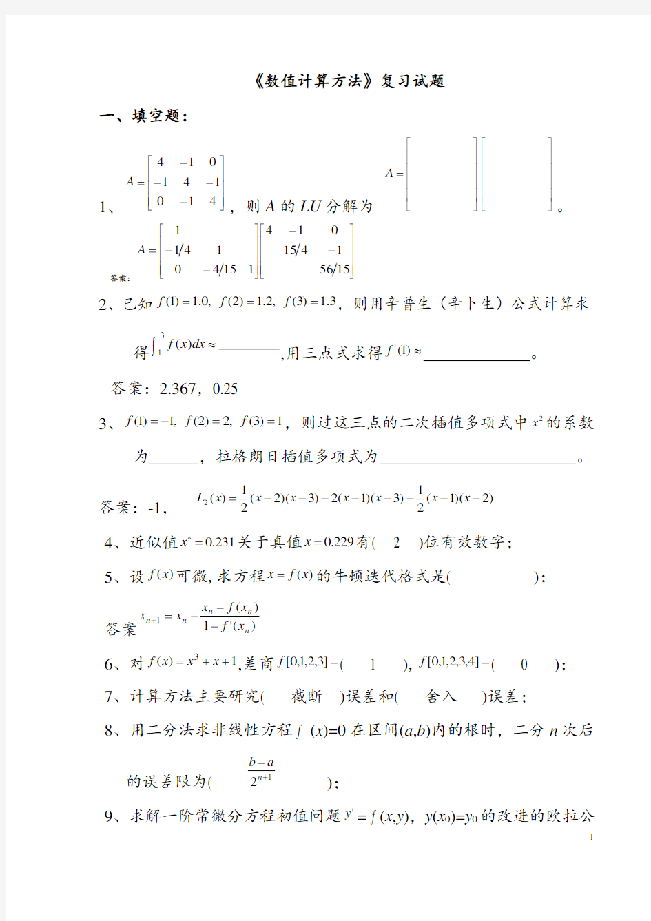 数值计算方法试题集及答案要点