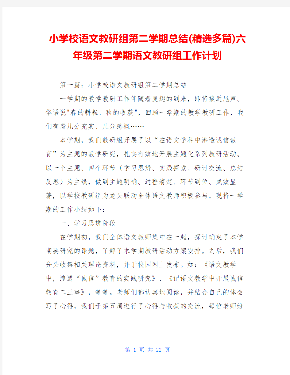 小学校语文教研组第二学期总结(精选多篇)六年级第二学期语文教研组工作计划