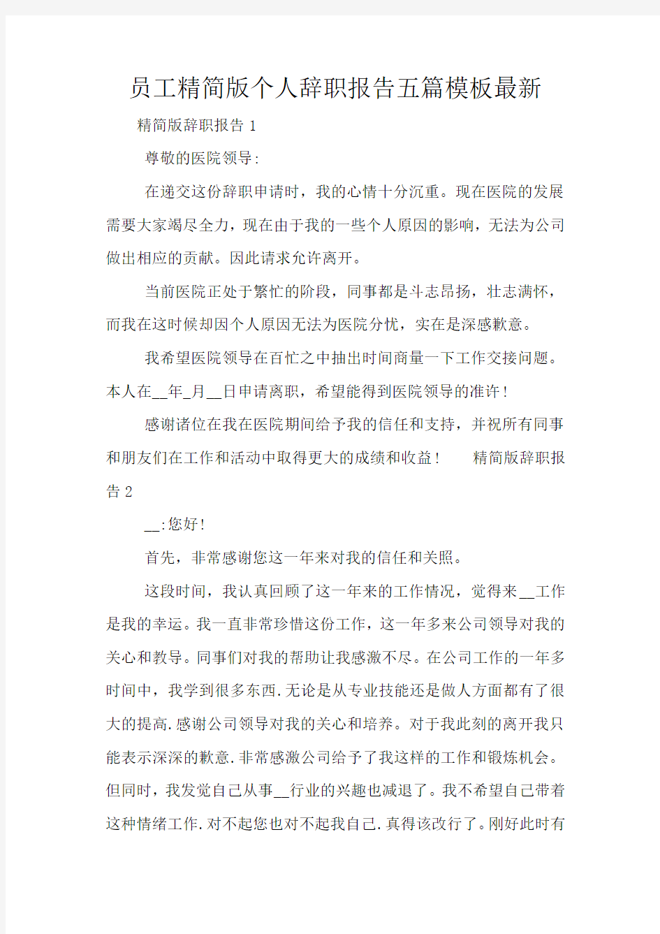 员工精简版个人辞职报告五篇模板最新