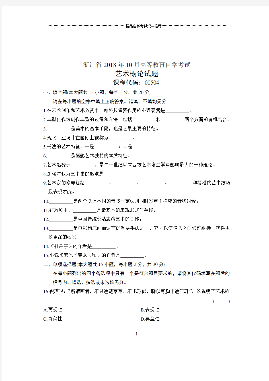 (全新整理)10月浙江自考试题及答案解析艺术概论试卷及答案解析