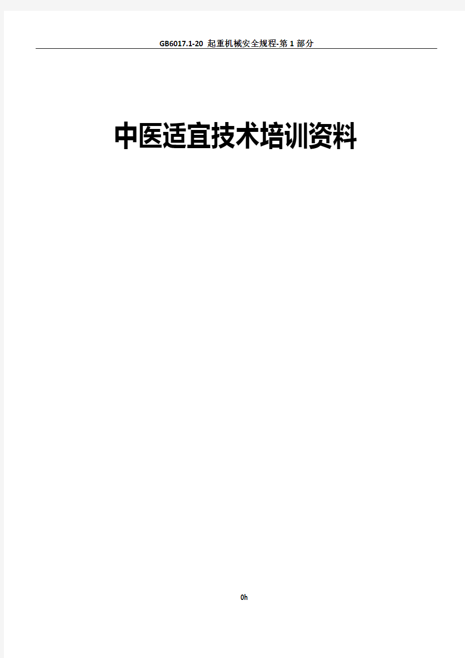 中医适宜技术培训资料