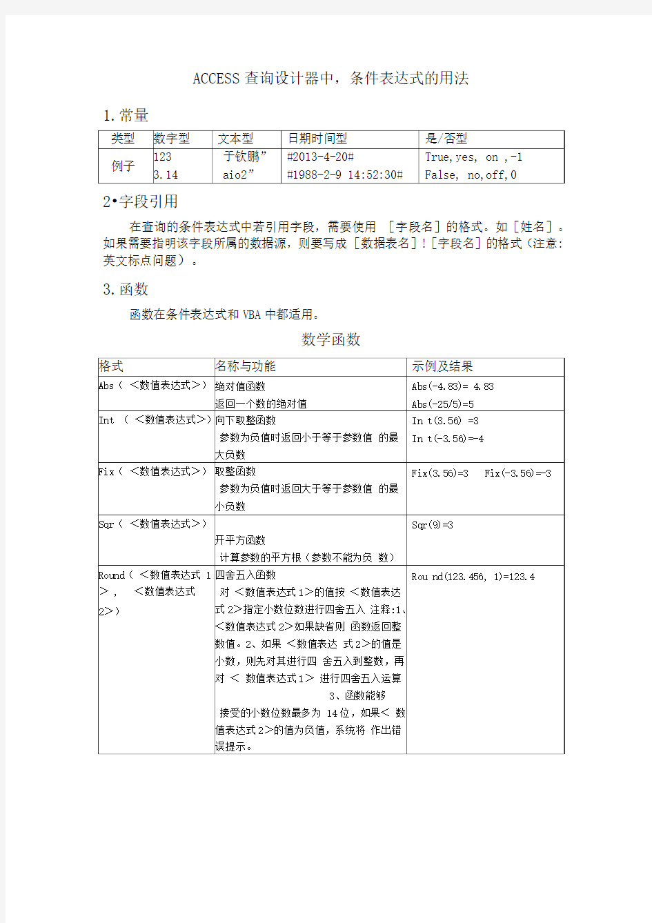 ACCESS条件表达式用法