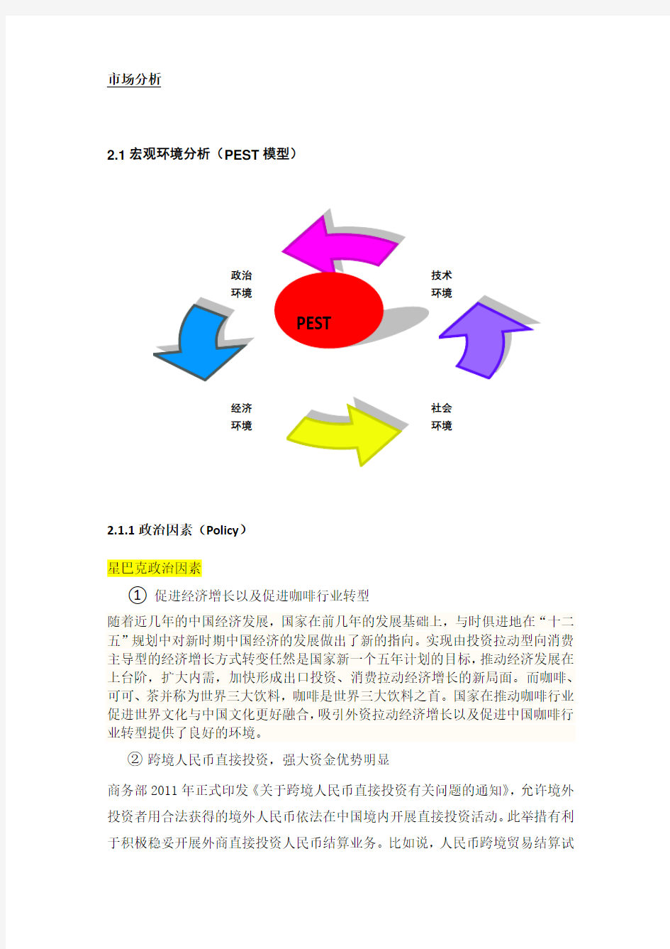 最新星巴克行业分析