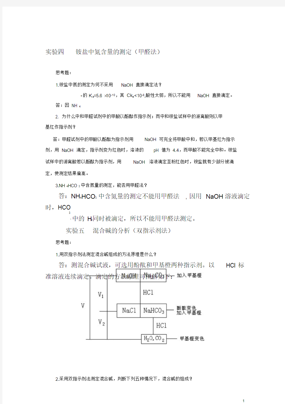 分析化学实验课后习题答案(第四版)