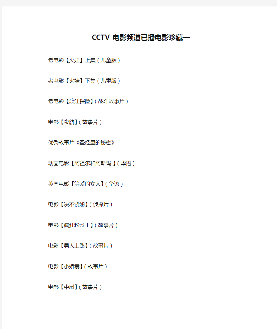 CCTV电影频道已播电影珍藏一