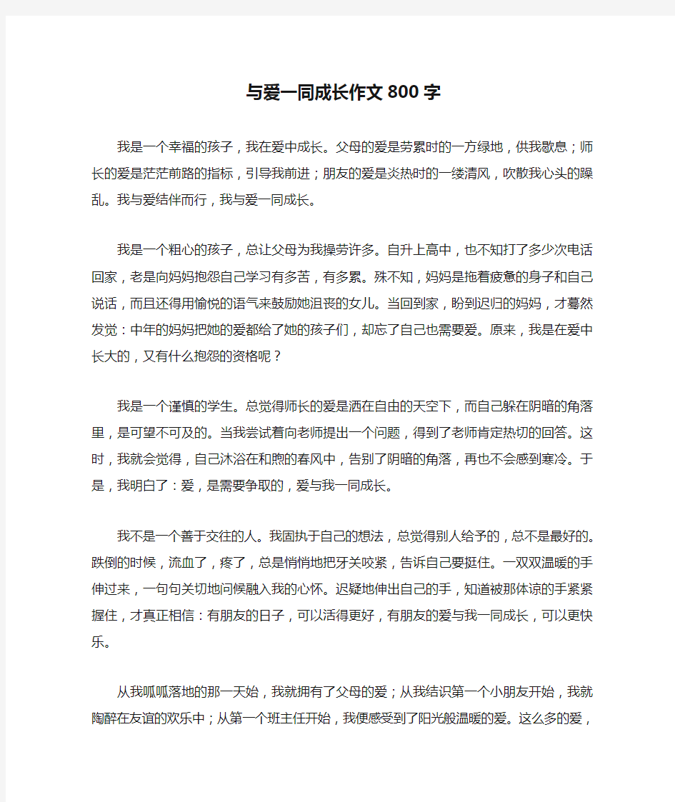 与爱一同成长作文800字