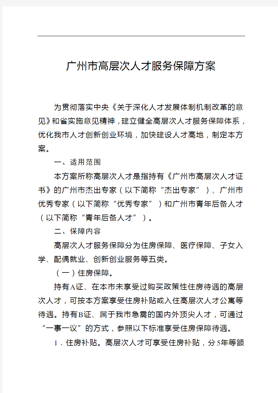 广州市高层次人才服务保障方案