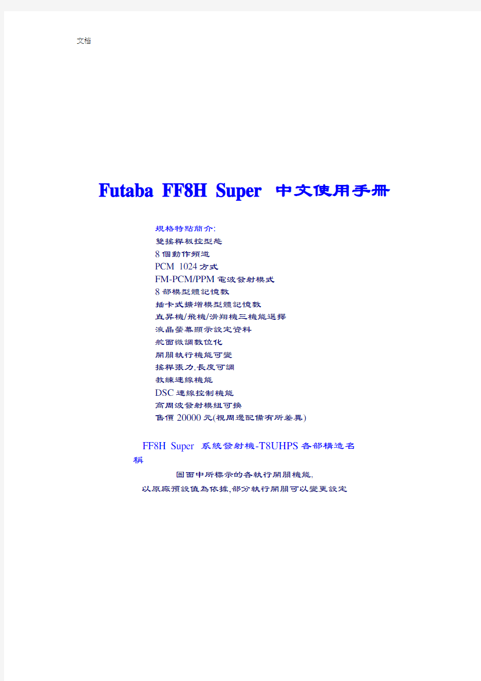 FUTABA遥控器FF8S使用说明书(中文)