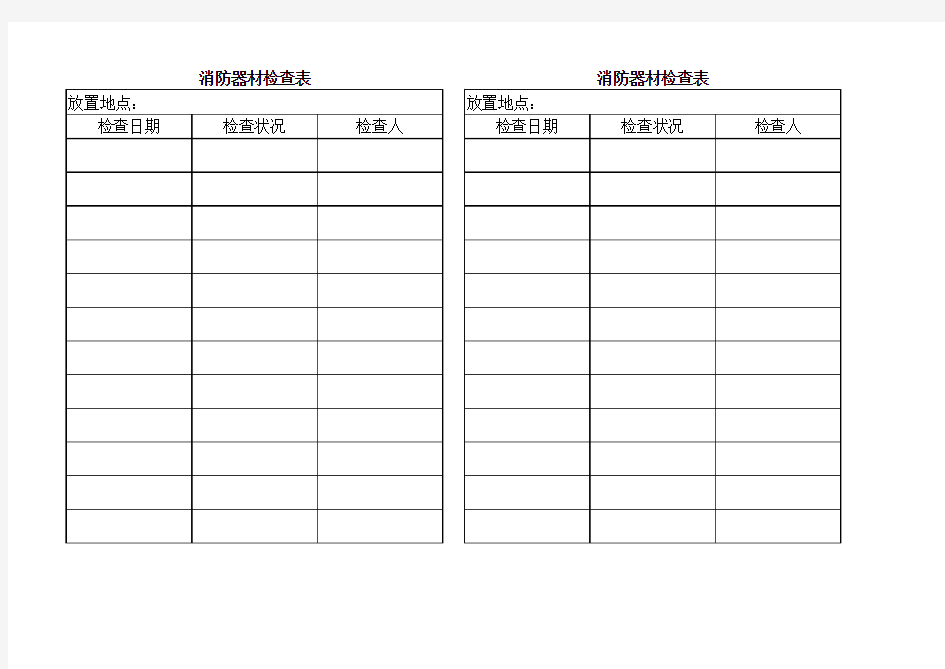 消防器材检查表