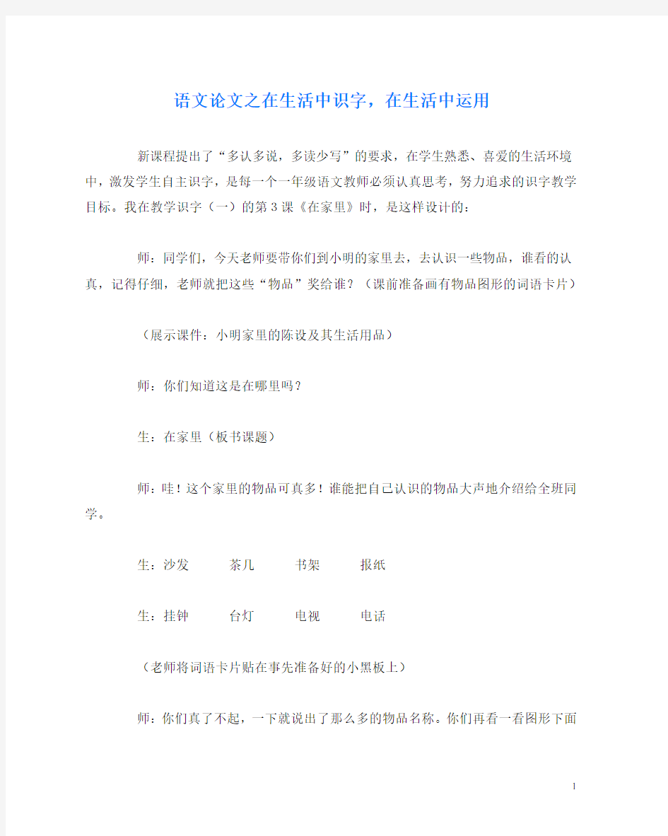 语文(心得)之在生活中识字,在生活中运用