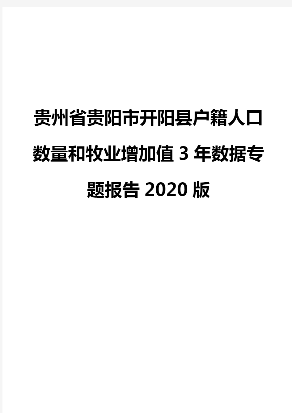 贵州省贵阳市开阳县户籍人口数量和牧业增加值3年数据专题报告2020版