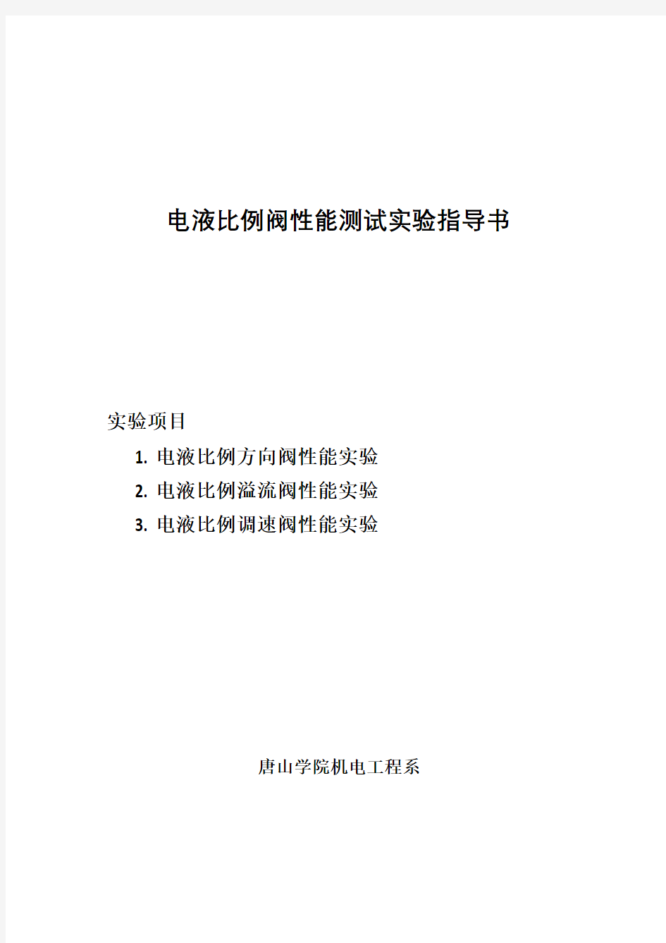 电液比例阀性能测试实验指导书