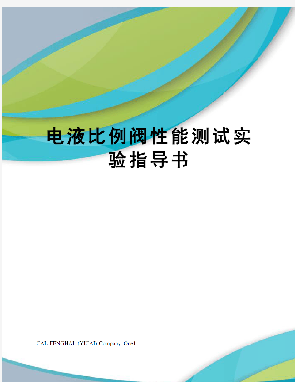 电液比例阀性能测试实验指导书