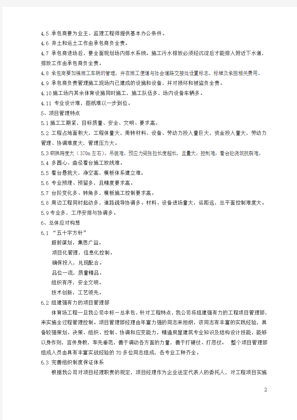 南京奥林匹克体育中心主体育场施工组织设计总体方案