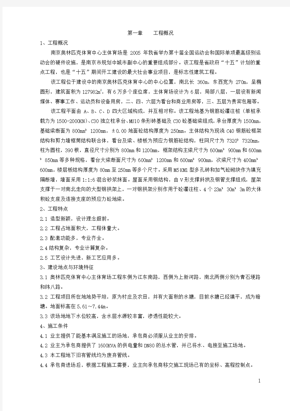 南京奥林匹克体育中心主体育场施工组织设计总体方案