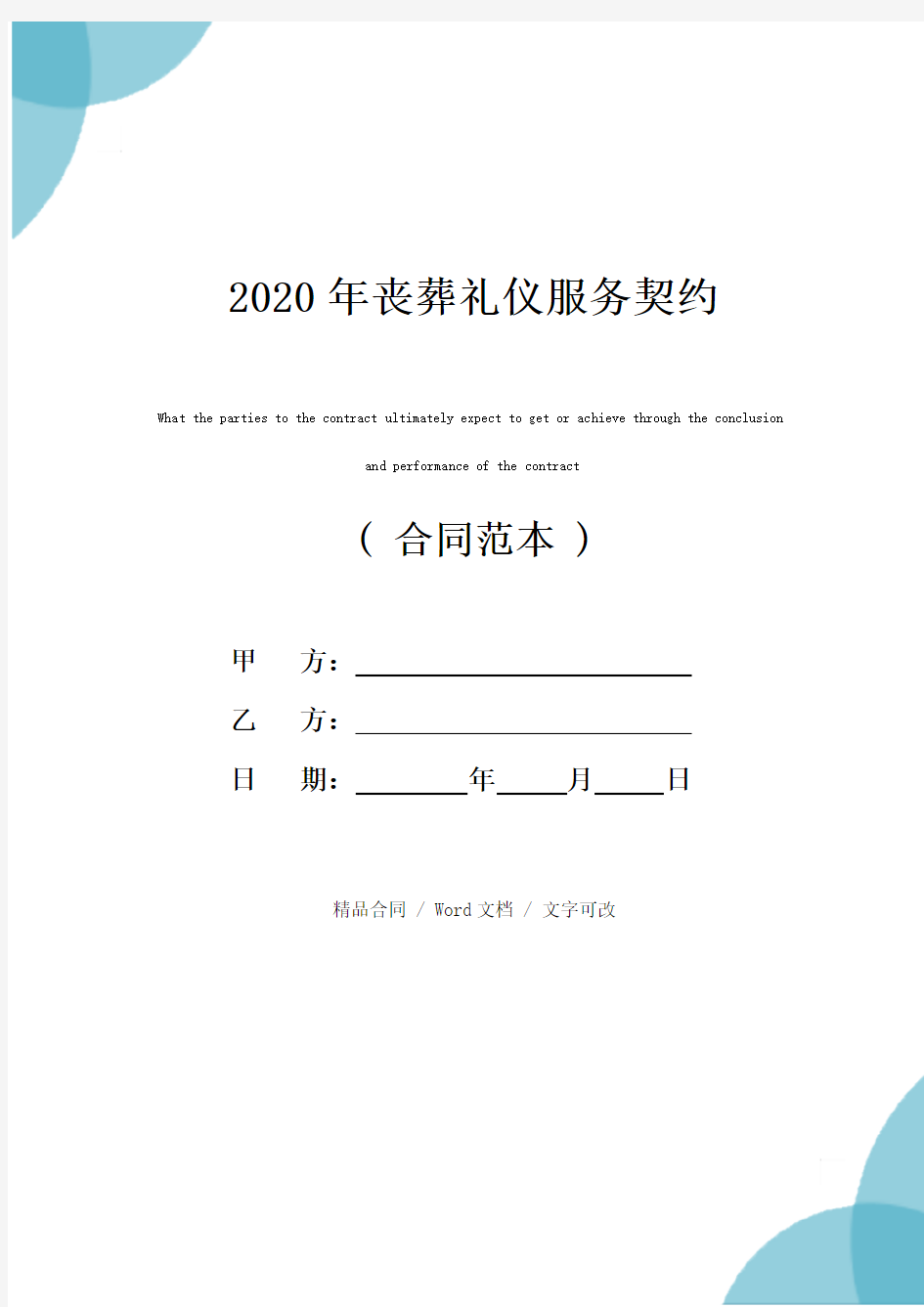 2020年丧葬礼仪服务契约