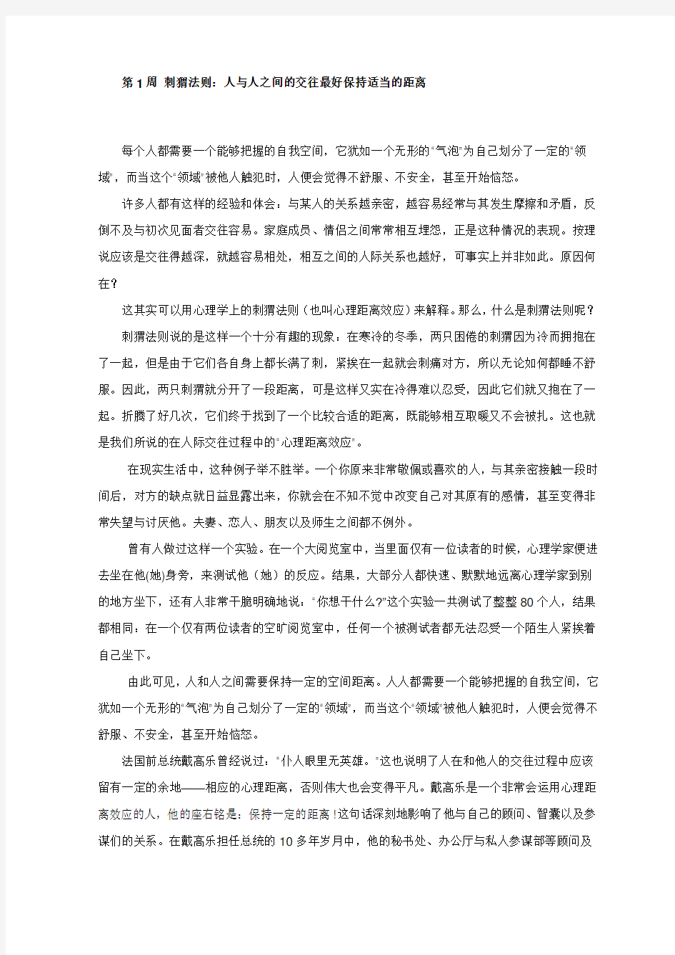 刺猬法则：人与人之间的交往最好保持适当的距离