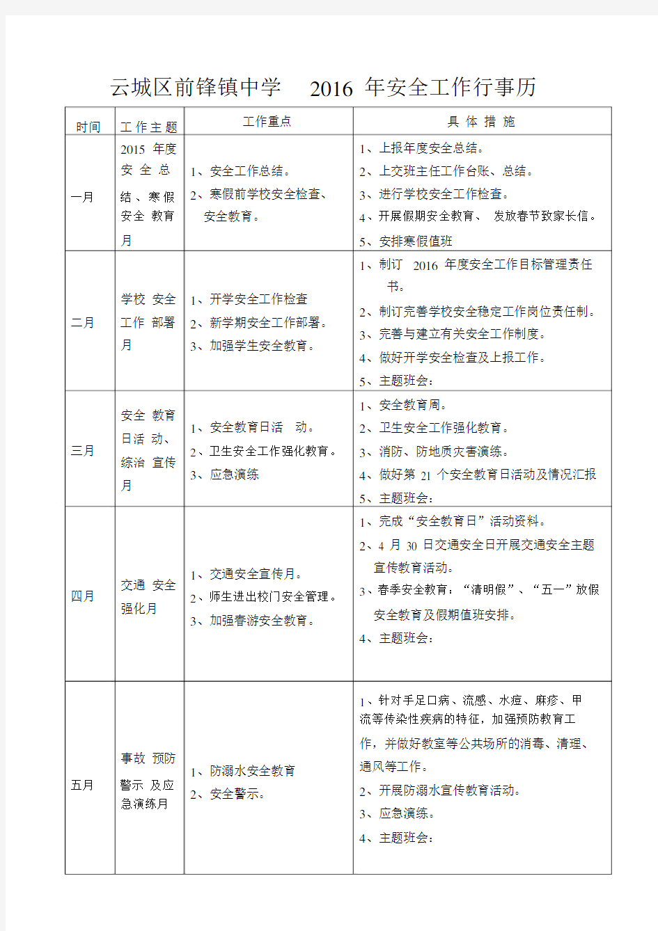 年学校安全工作行事历.docx