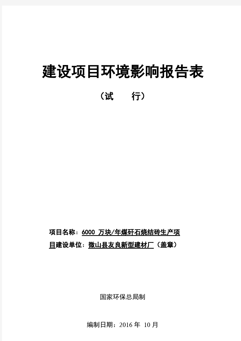 环境影响评价报告公示万块煤矸石烧结砖生环评报告