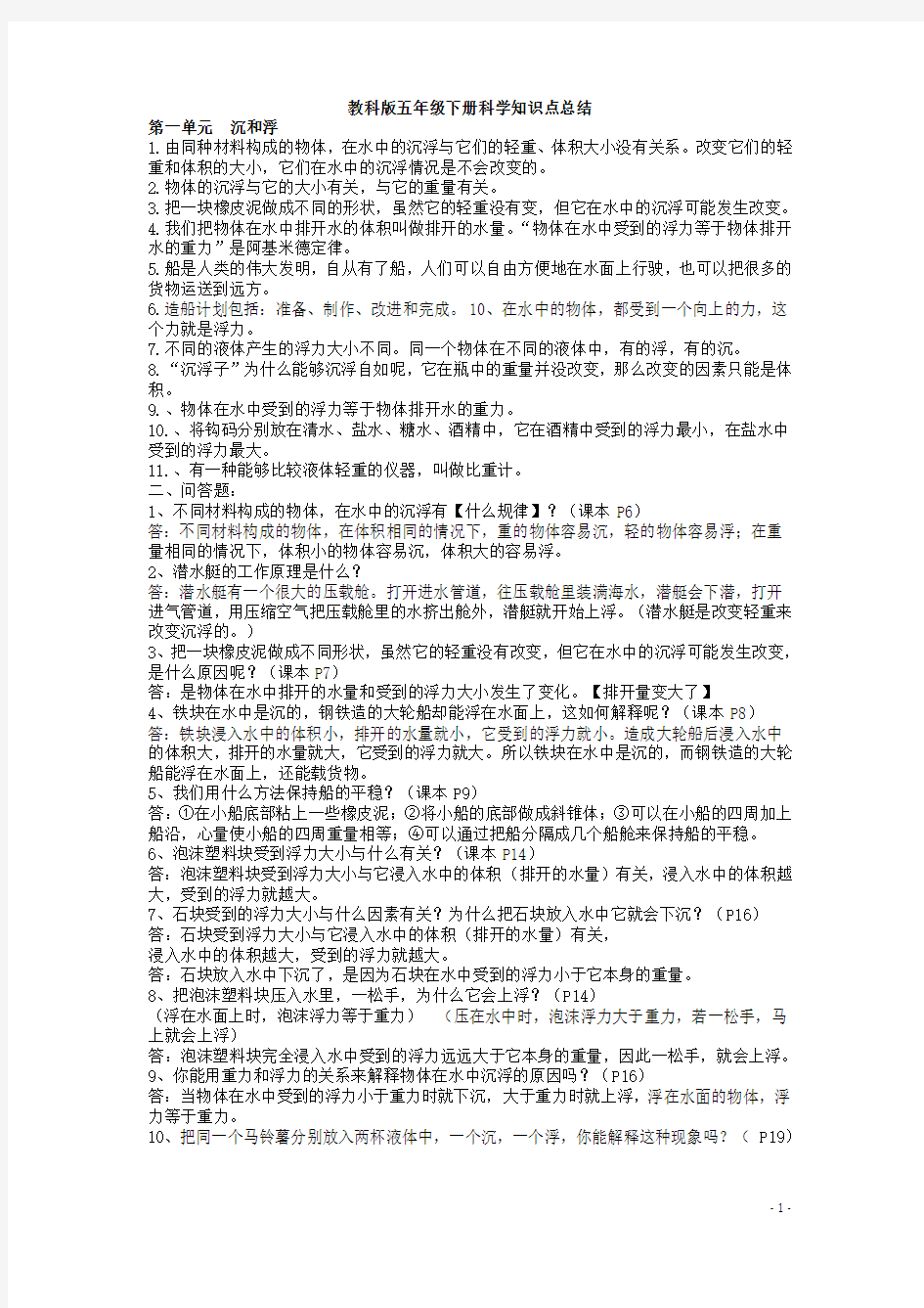 教科版五年级下册科学知识点总结