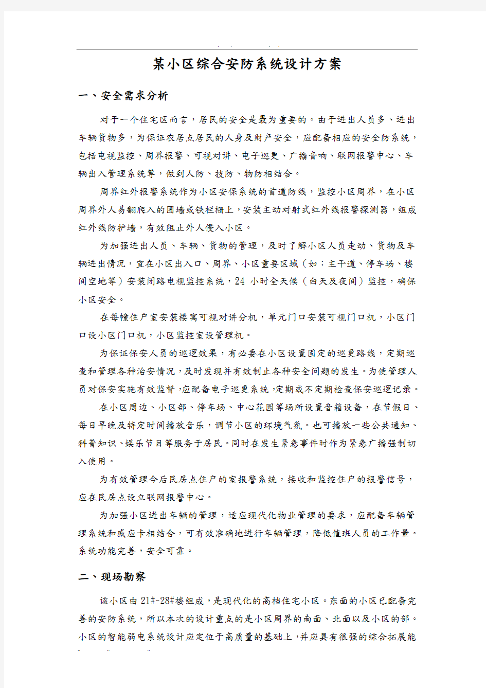 某小区综合安防系统设计方案