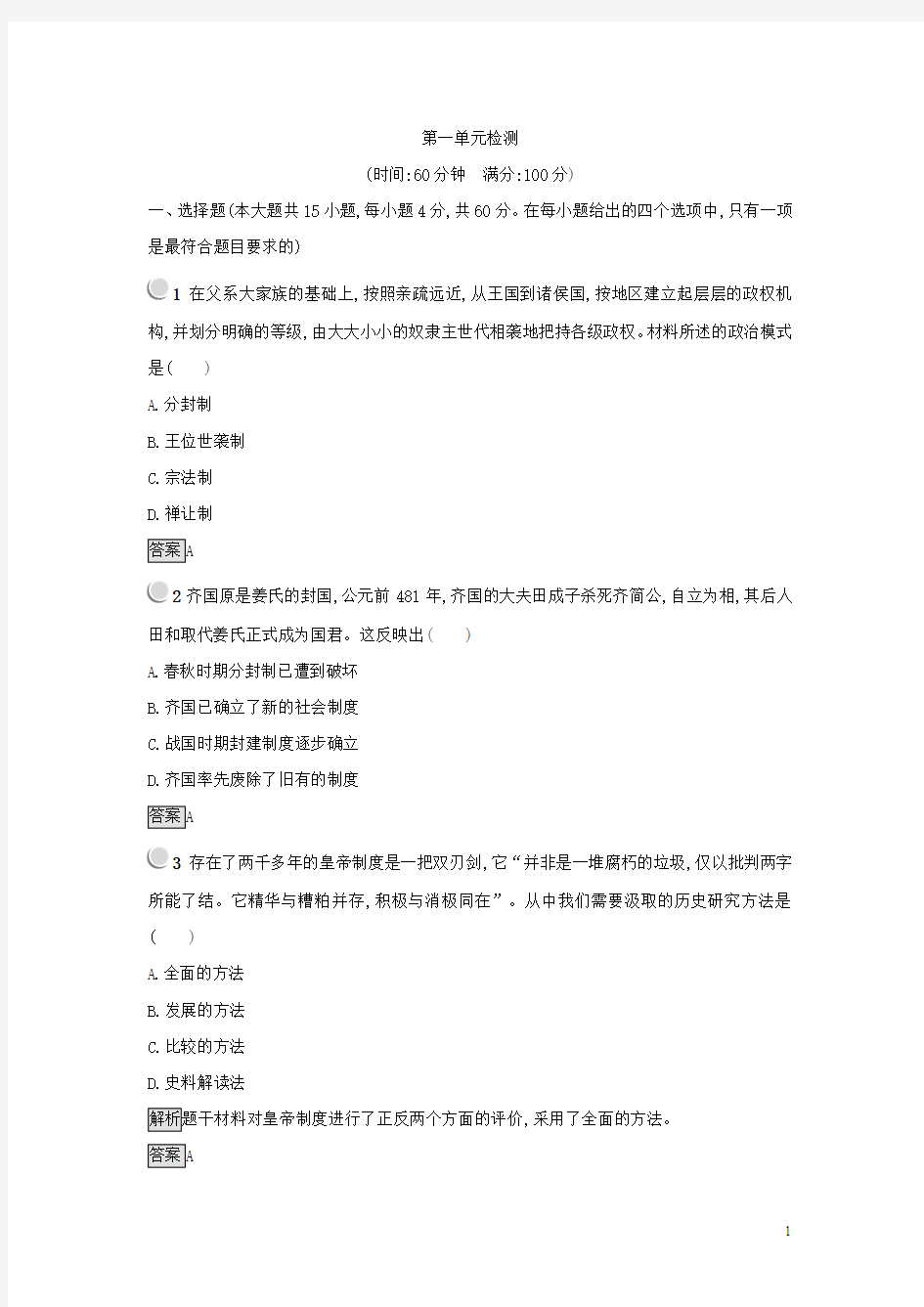 高中历史必修一(人教版 练习)：_第一单元 古代中国的政治制度 Word版含答案