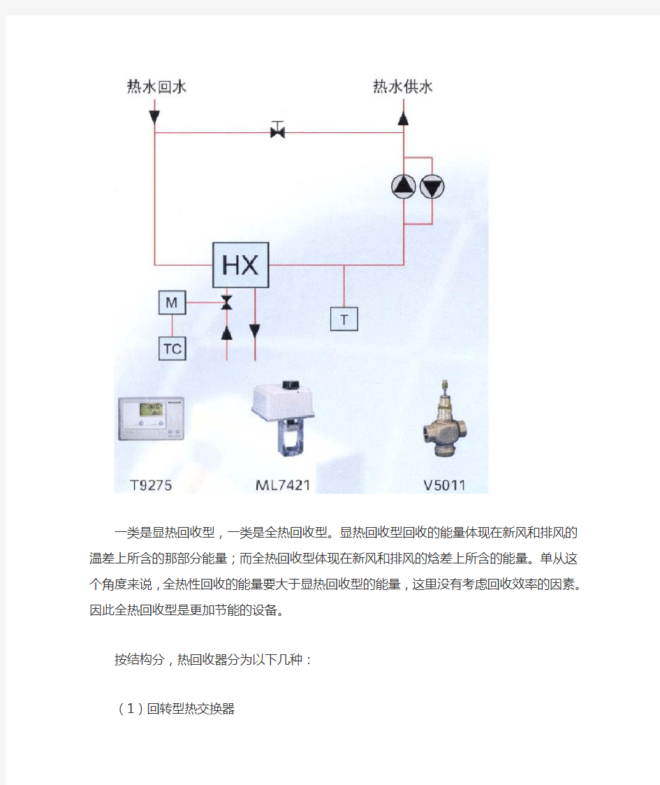 一类是显热回收型一类是全热回收型显热回收型回收的能量体现在