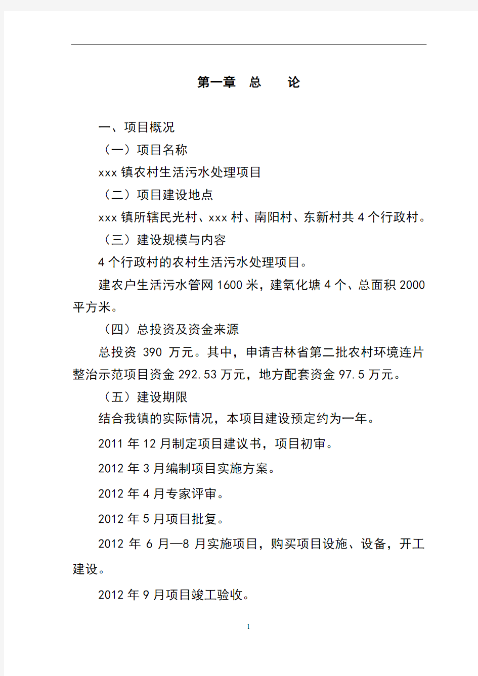 福洞镇农村生活污水处理项目建设可行性研究报告