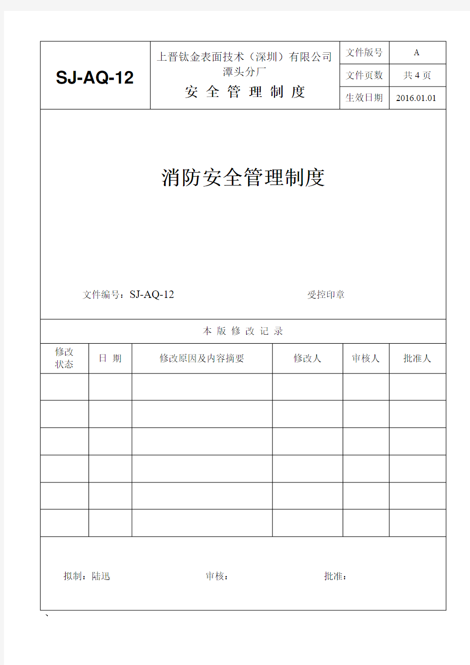 12消防安全管理制度