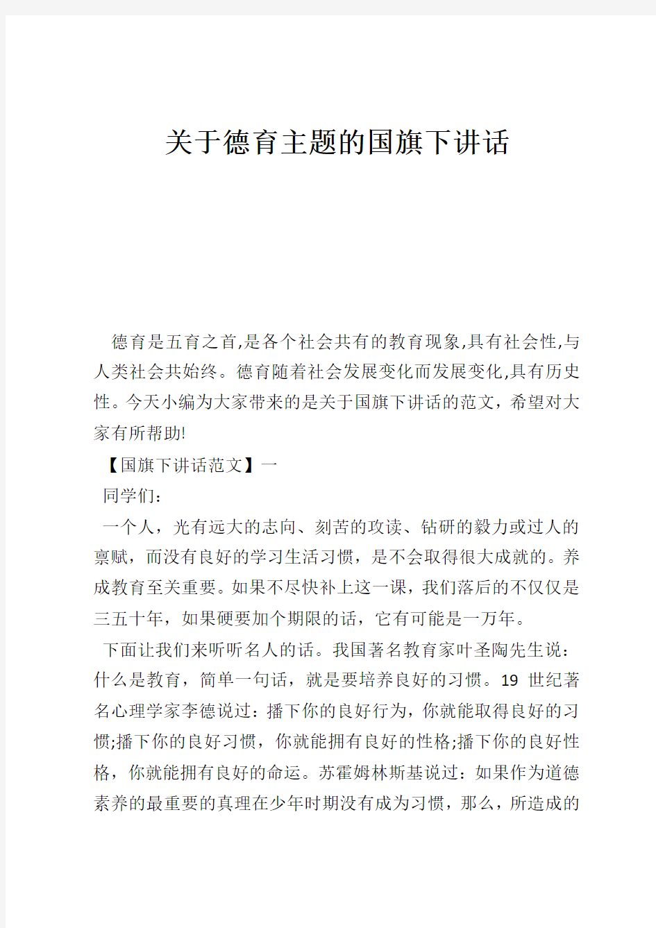 关于德育主题的国旗下讲话 