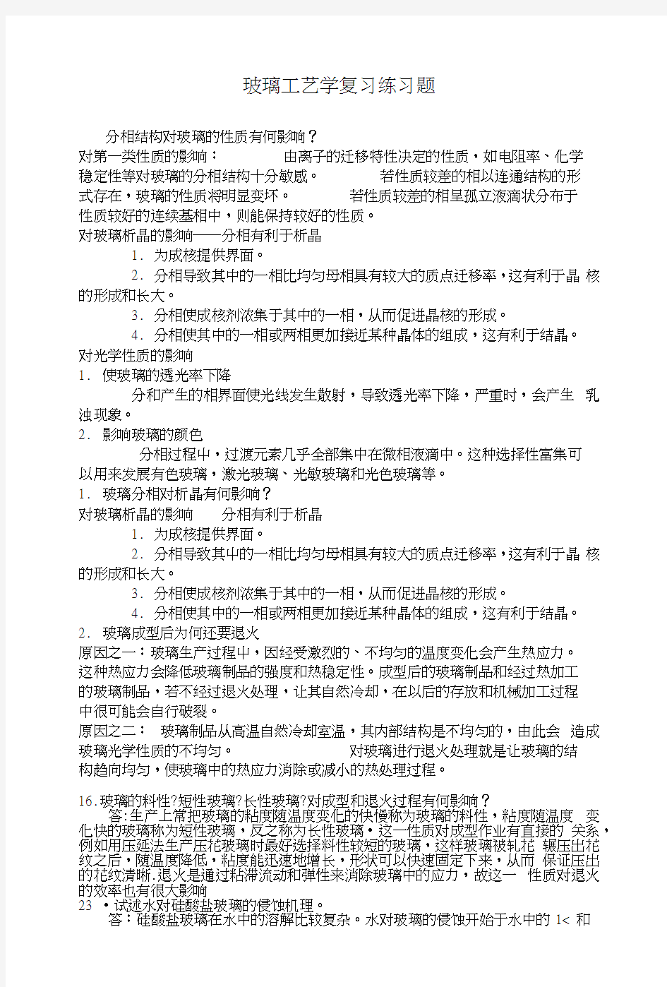 玻璃工艺学复习练习题.docx