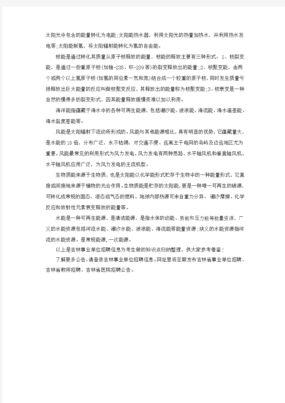 吉林市事业单位通用知识常识考点部分汇总