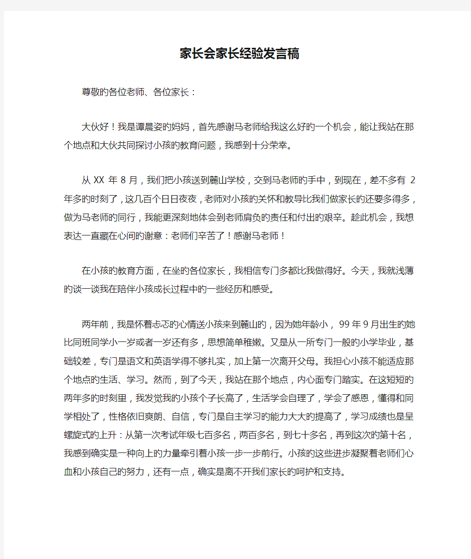 家长会家长经验发言稿