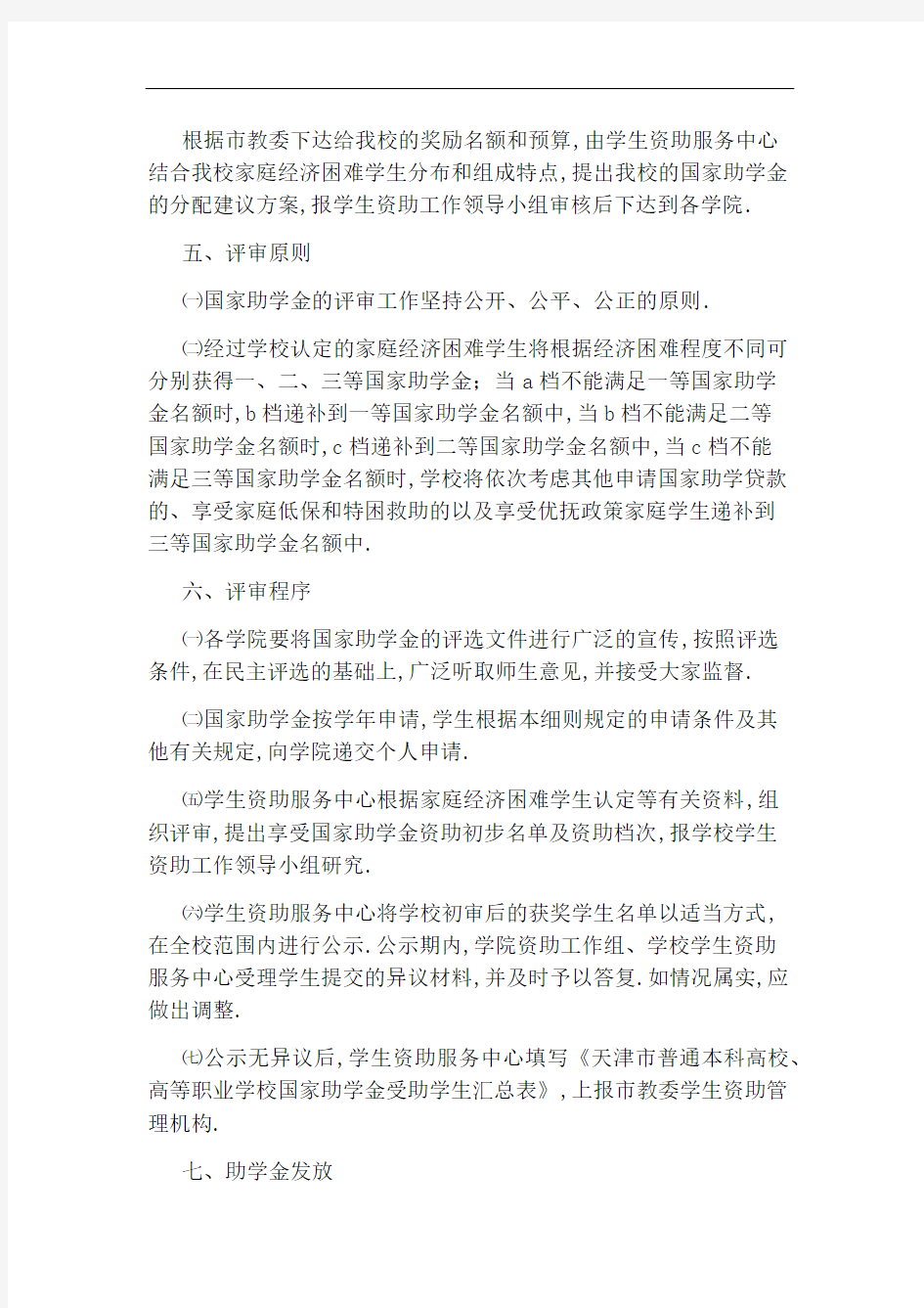 天津工业大学国家助学金管理规定实施细则