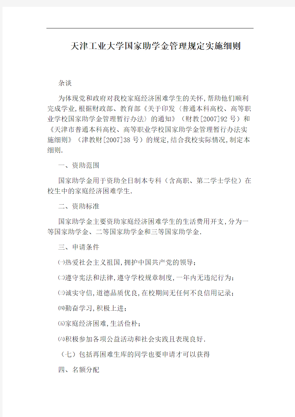 天津工业大学国家助学金管理规定实施细则