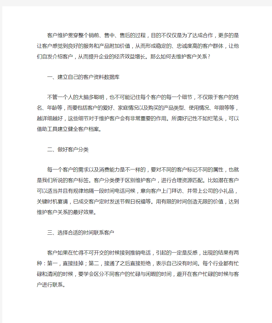 维护客户关系的七个小技巧