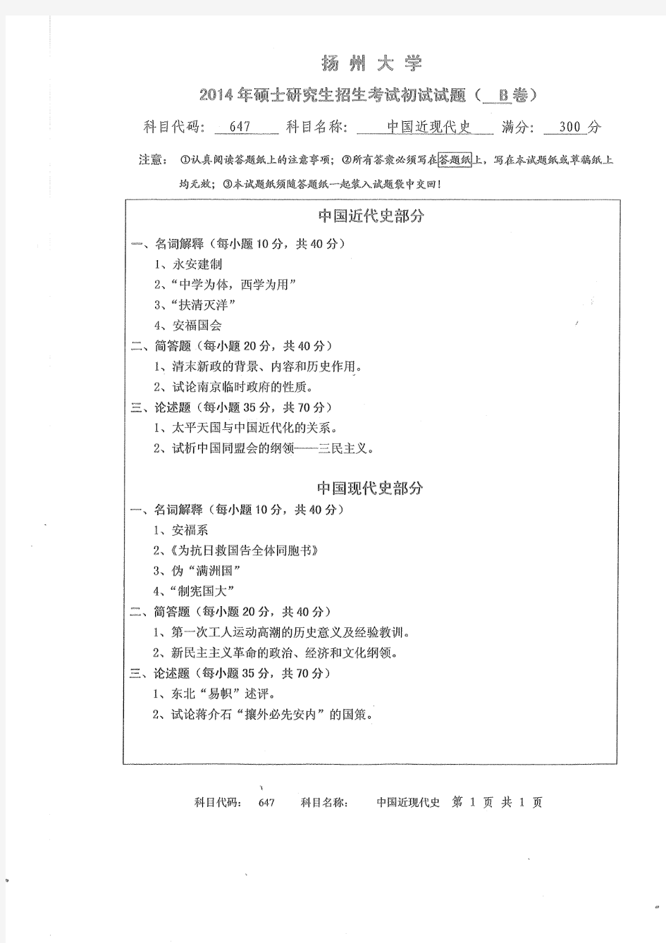 扬州大学647中国近现代史2014--2017历年考研真题