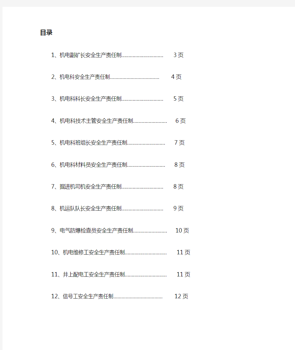 机电安全生产责任制